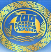 ウクライナの100の最優秀商品およびサービス認定証